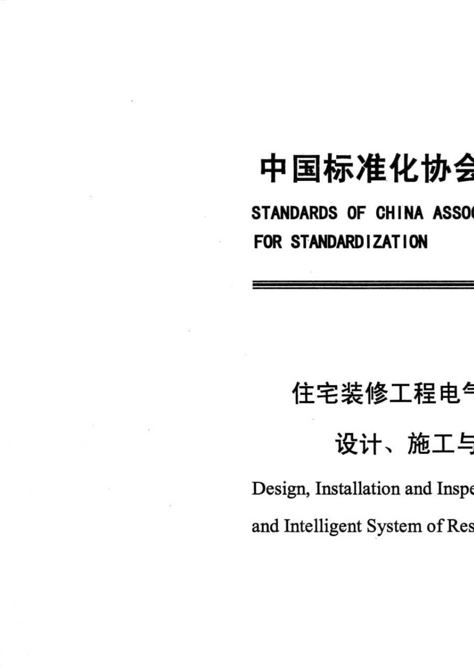 CAS2122013住宅装修工程电气及智能化系统设计、施工与验收规范_第1页