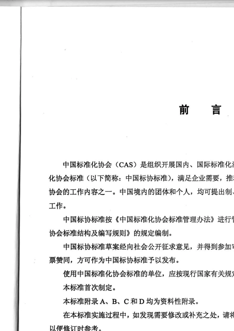 CAS2122013住宅装修工程电气及智能化系统设计、施工与验收规范_第2页