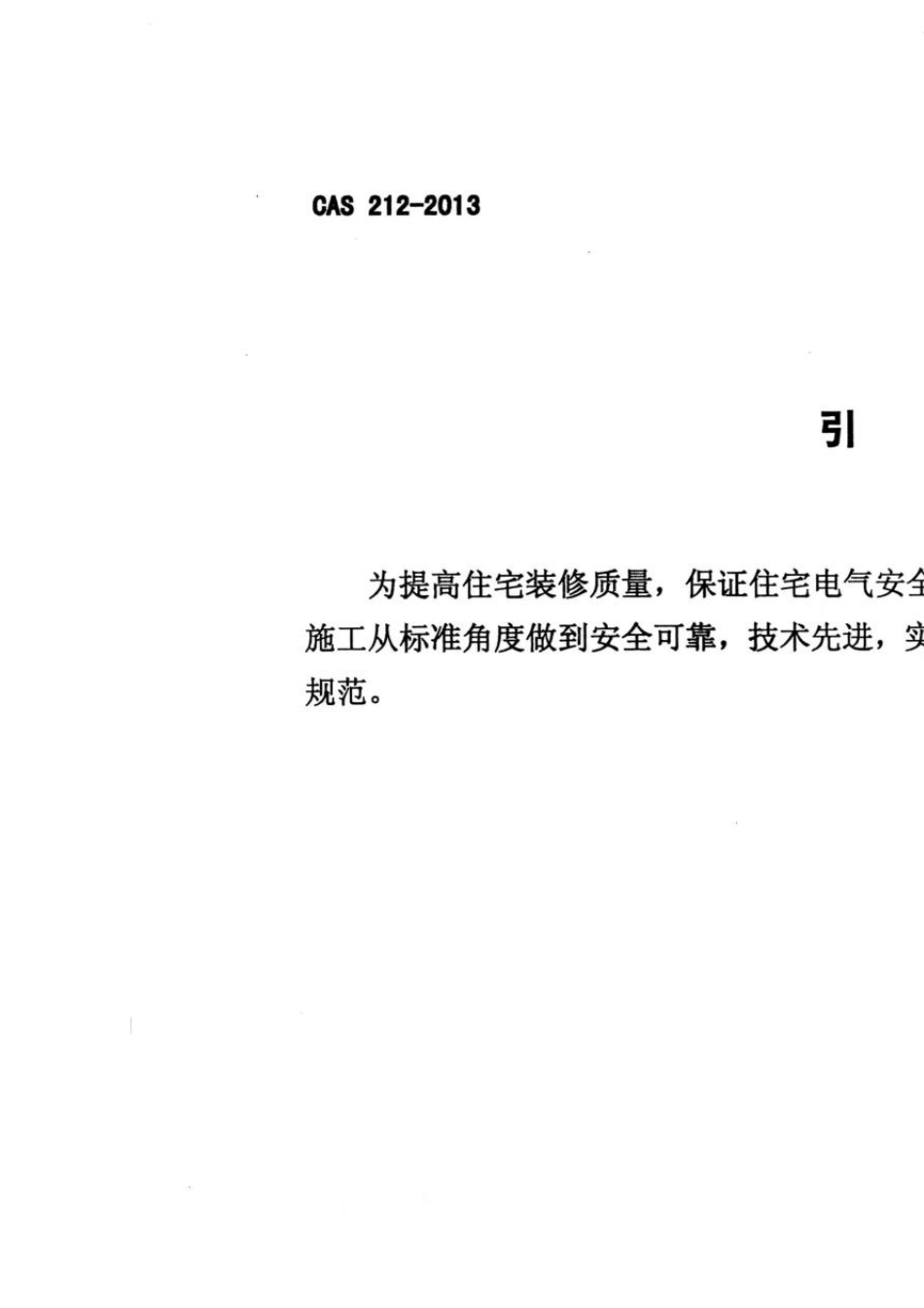 CAS2122013住宅装修工程电气及智能化系统设计、施工与验收规范_第3页