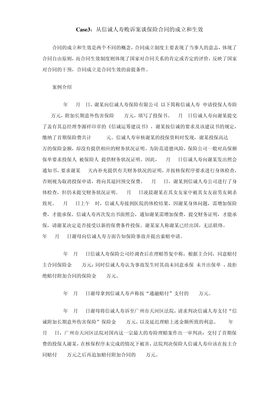 Case3：从信诚人寿败诉案谈保险合同的成立和生效Case3：从信诚人寿败诉案谈保险合同的成立和生效_第1页