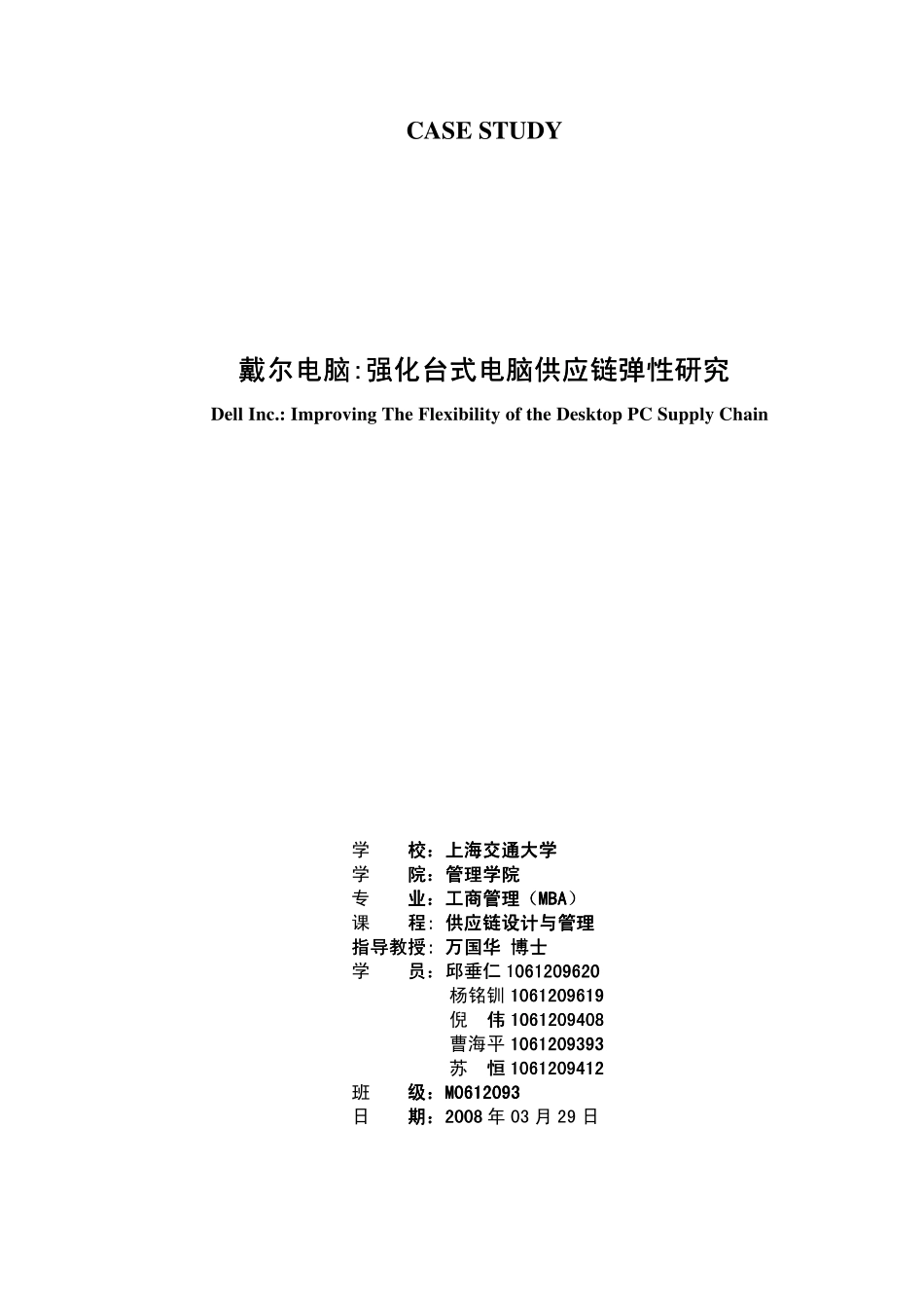 CaseStudyImprovingTheFlexibilityoftheDesktopPCSupplyChain_第1页