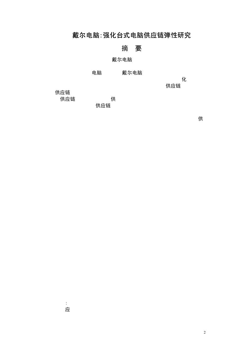 CaseStudyImprovingTheFlexibilityoftheDesktopPCSupplyChain_第2页