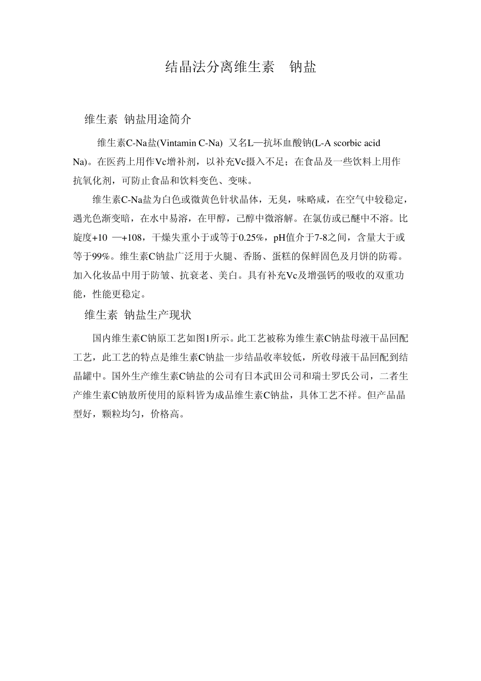 case_13结晶法分离纯化维生素C钠盐_第1页