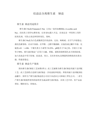 case_13结晶法分离纯化维生素C钠盐