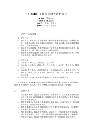 CASHL中心馆文献传递服务评估方案