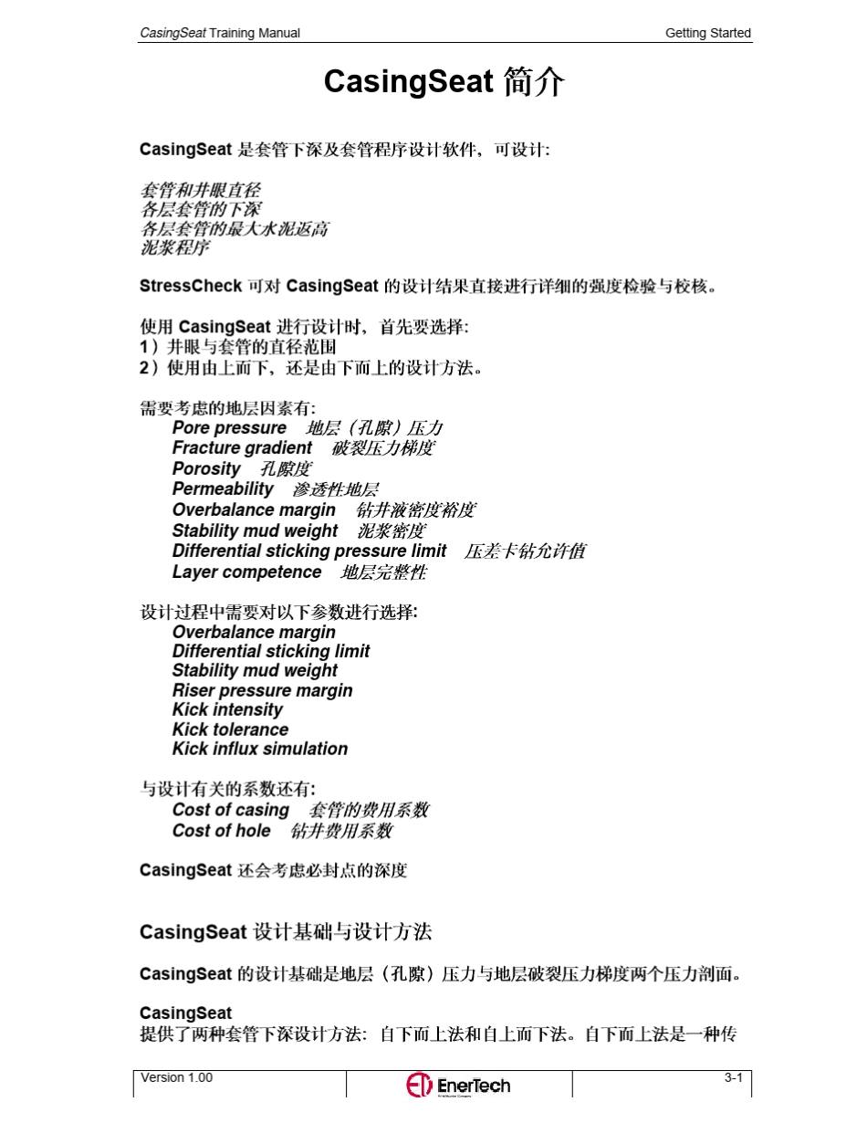 CasingSeat套管下深及套管程序设计软件手册_第1页