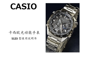 Casio(5123)光动能手表说明书