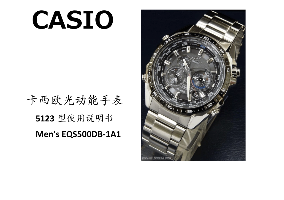 CasioEQS500(5123)光动能手表说明书,包含CasioMen39;sEQS500DB1A1_第1页