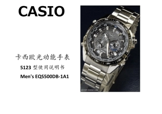 CasioEQS500(5123)光动能手表说明书,包含CasioMen39;sEQS500DB1A1
