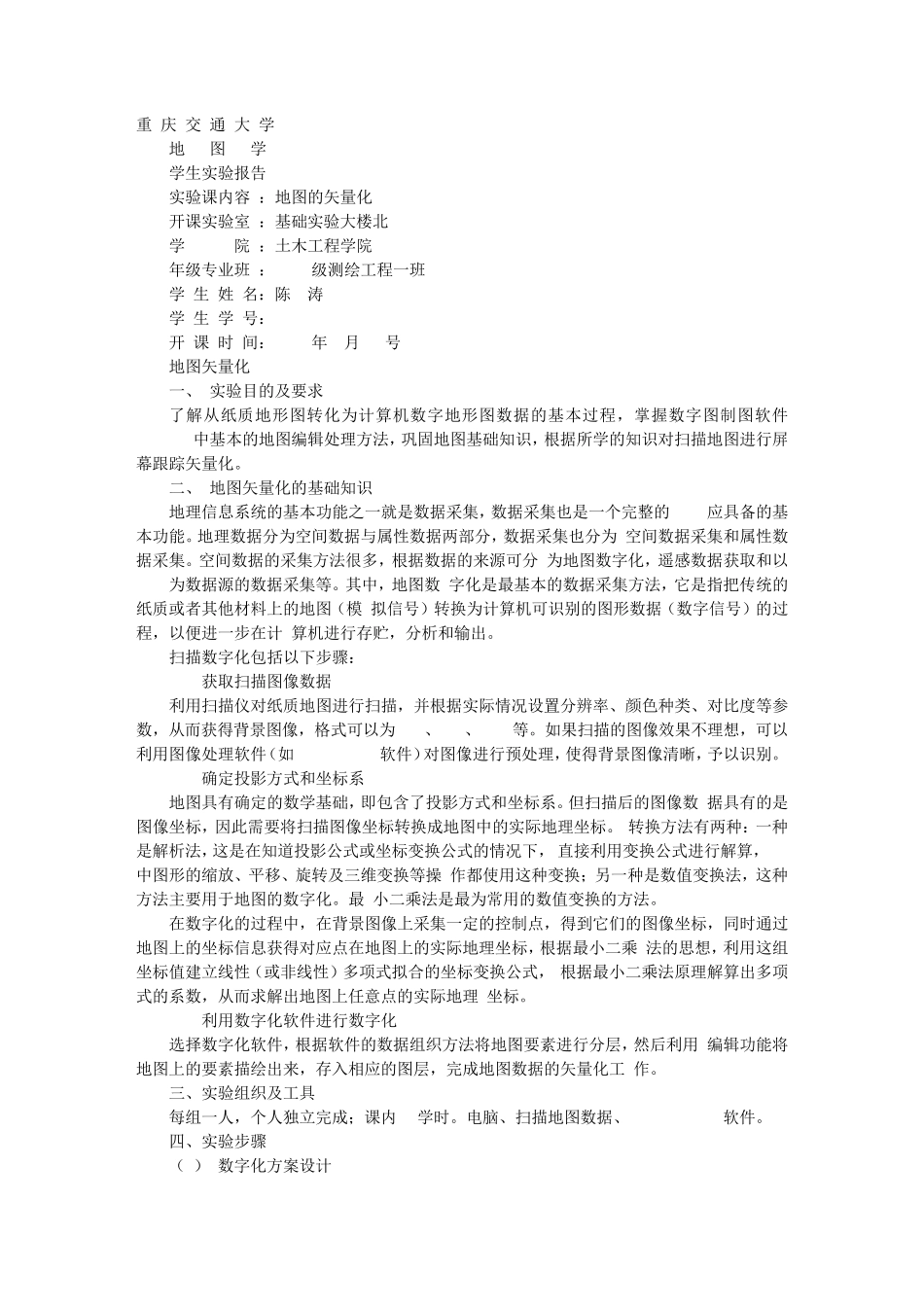 CASS7.0地图矢量化实习心得体会_第1页