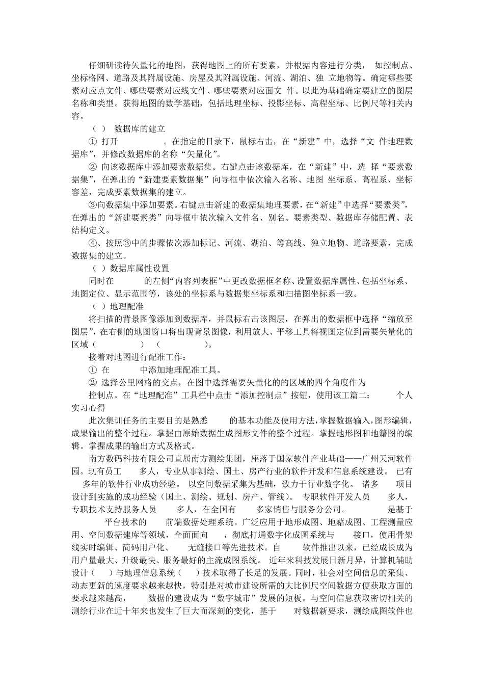 CASS7.0地图矢量化实习心得体会_第2页