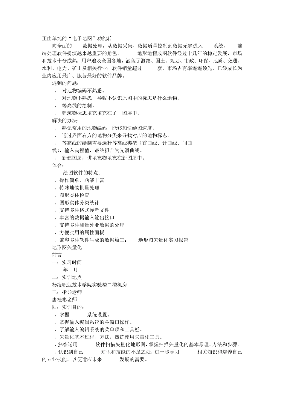 CASS7.0地图矢量化实习心得体会_第3页