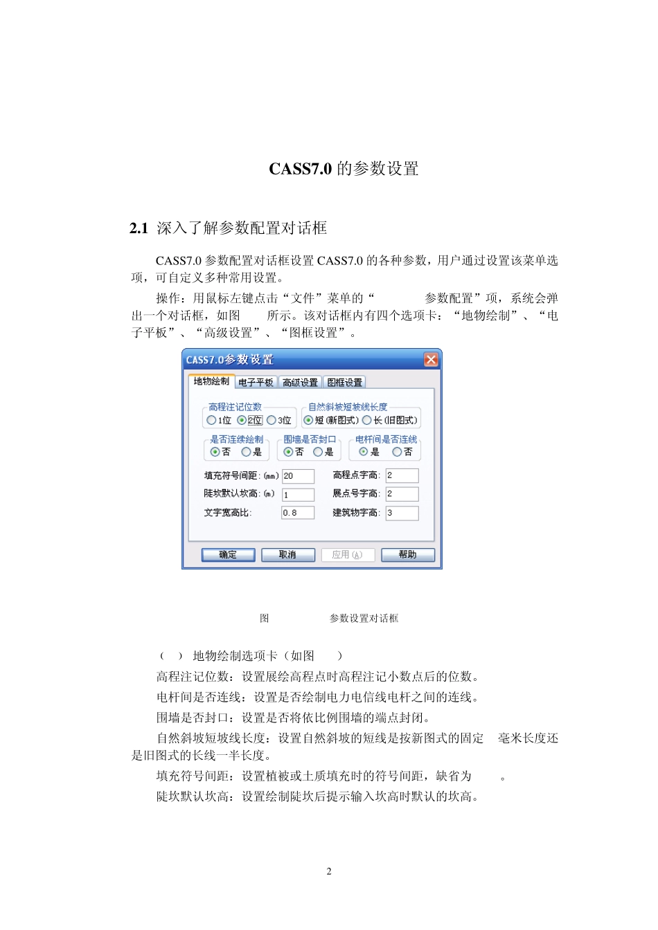 CASS7.0的参数设置_第2页