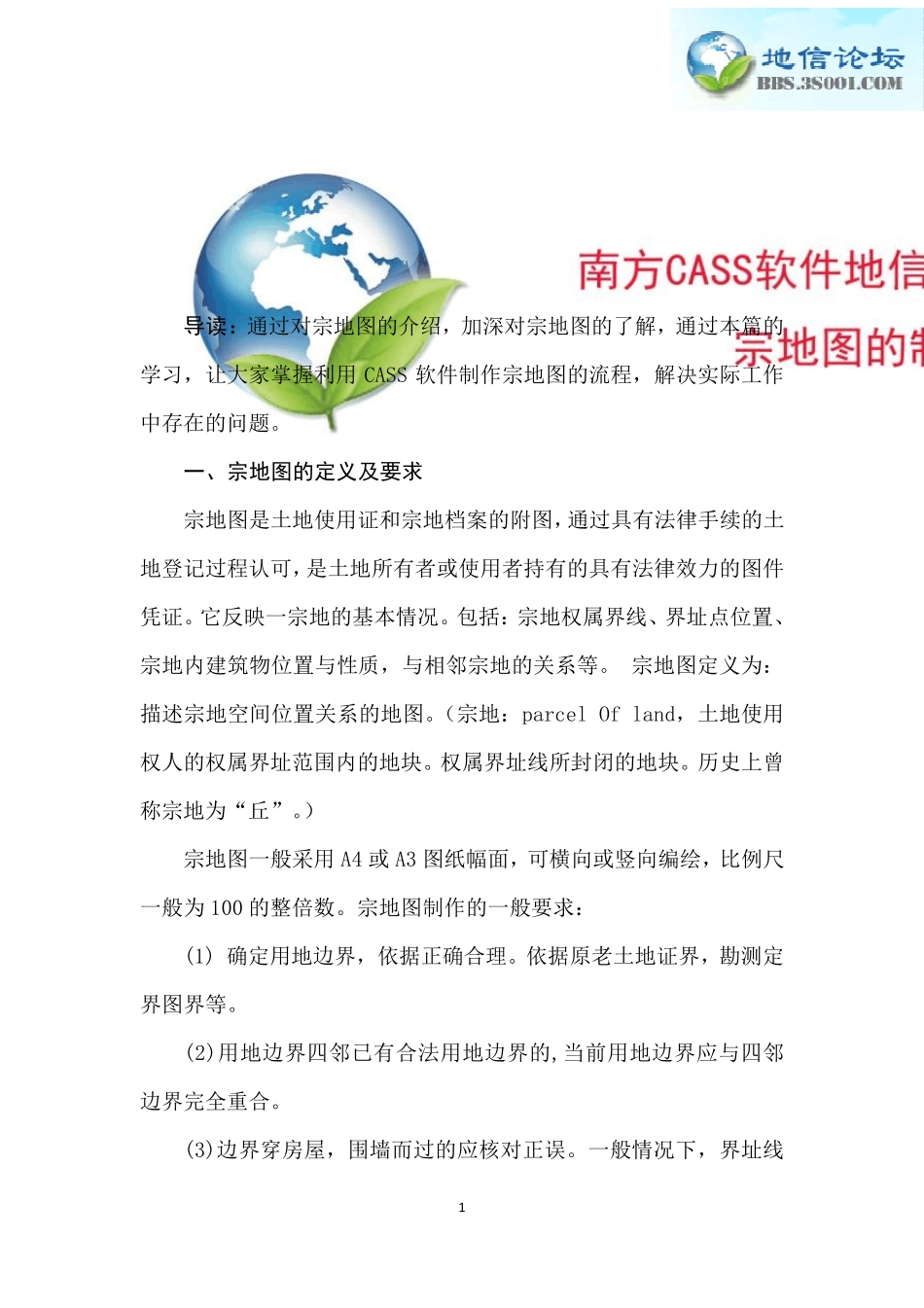 CASS专属教程[宗地图的制作]_第1页