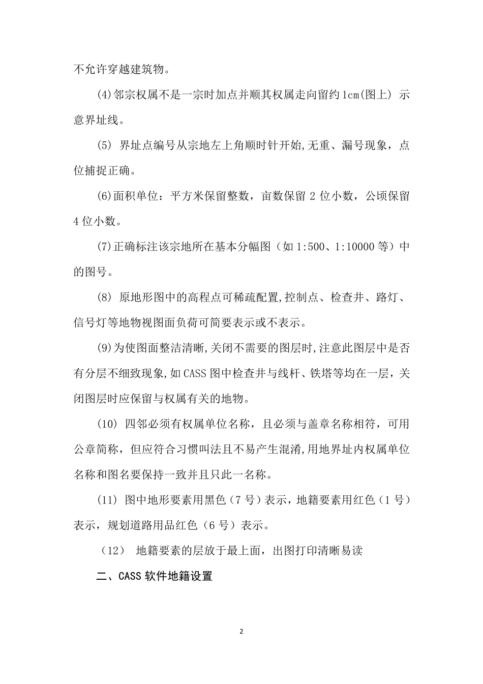 CASS专属教程[宗地图的制作]_第2页