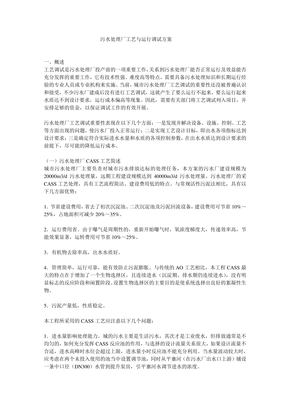 CASS工艺污水处理厂工艺与运行调试方案_第1页