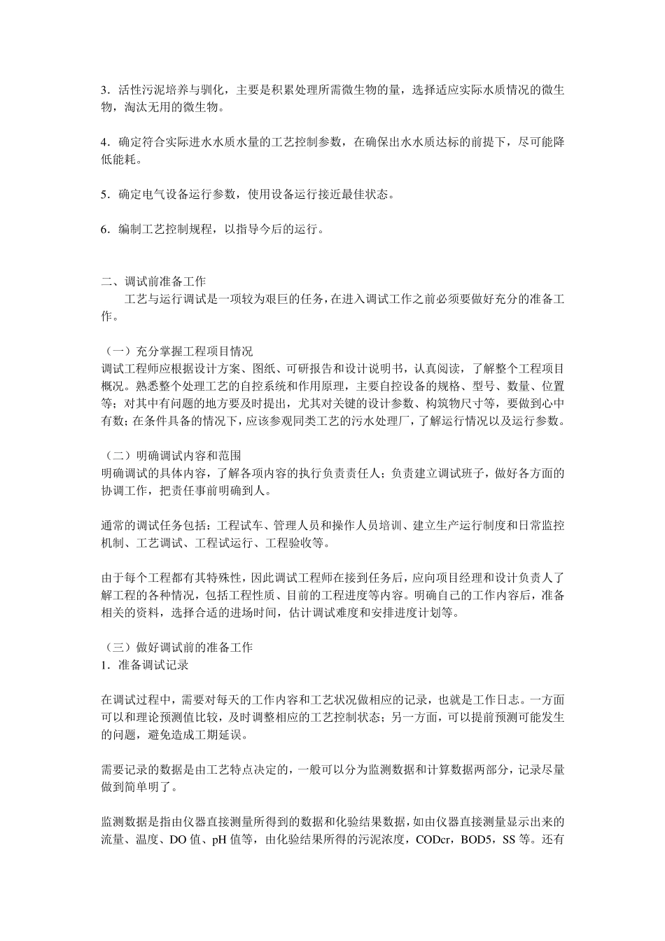 CASS工艺污水处理厂工艺与运行调试方案_第3页