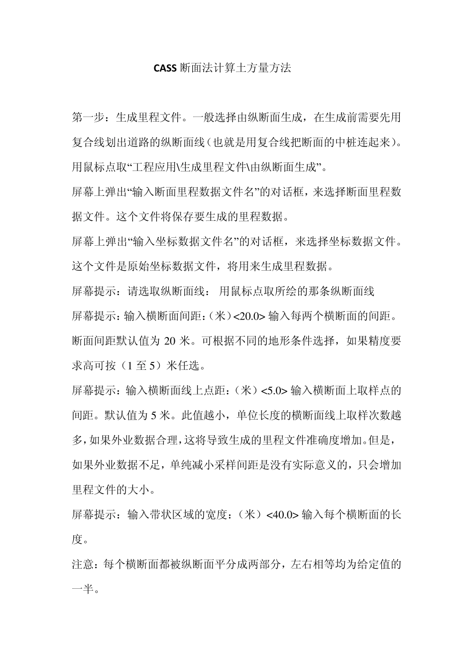 CASS断面法计算土方量方法_第1页