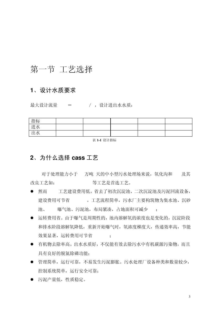 cass池污水处理设计_第3页