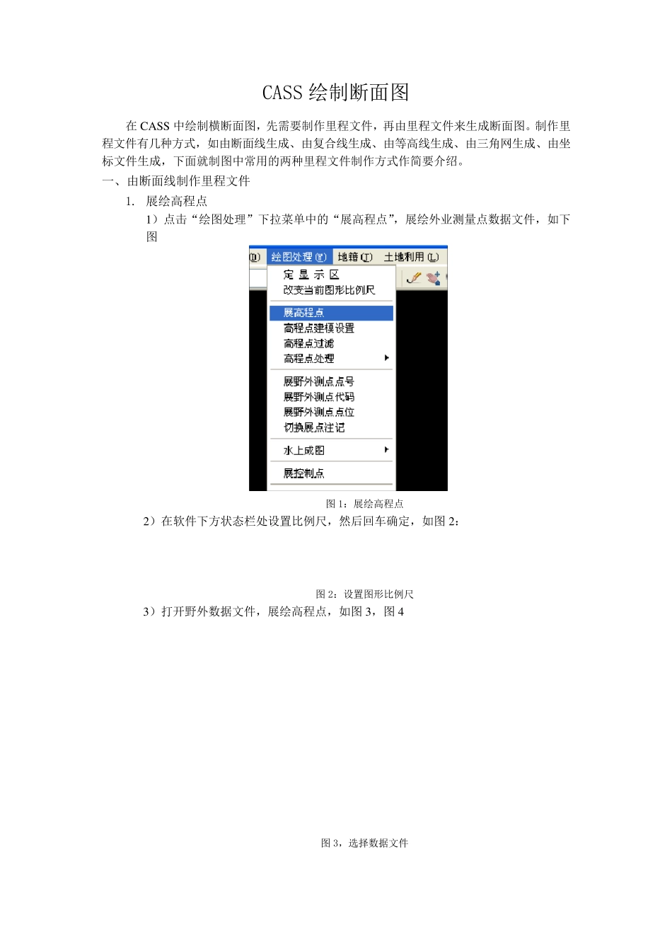 CASS绘制断面图_第1页