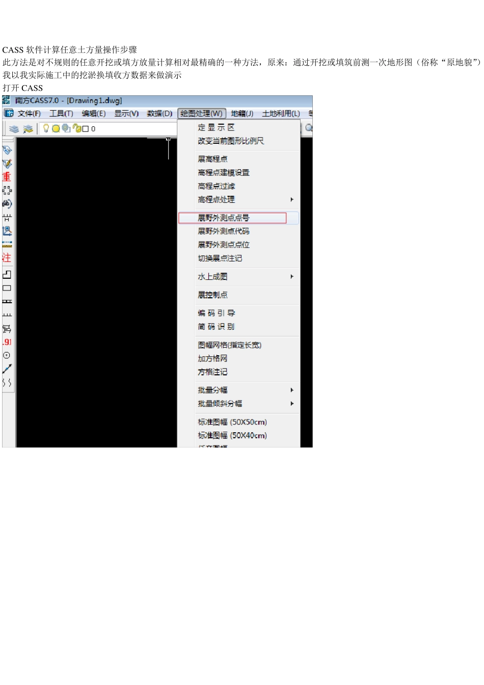 CASS软件计算任意土方量操作步骤_第1页