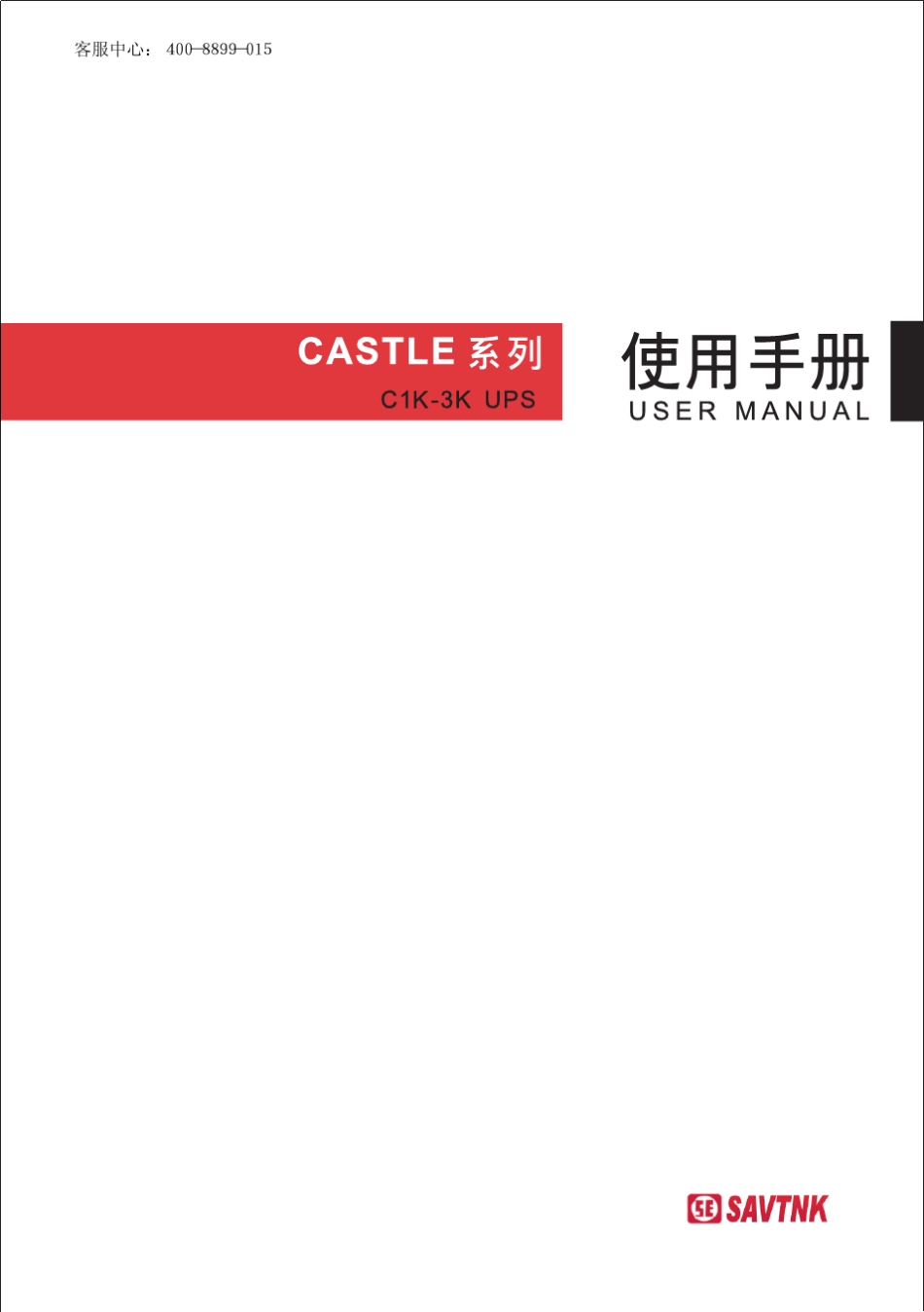 CASTLE3K山特伟业C1KC3K2014说明书_第1页