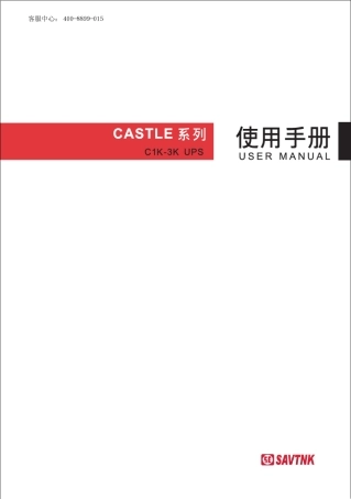 CASTLE3K山特伟业C1KC3K2014说明书