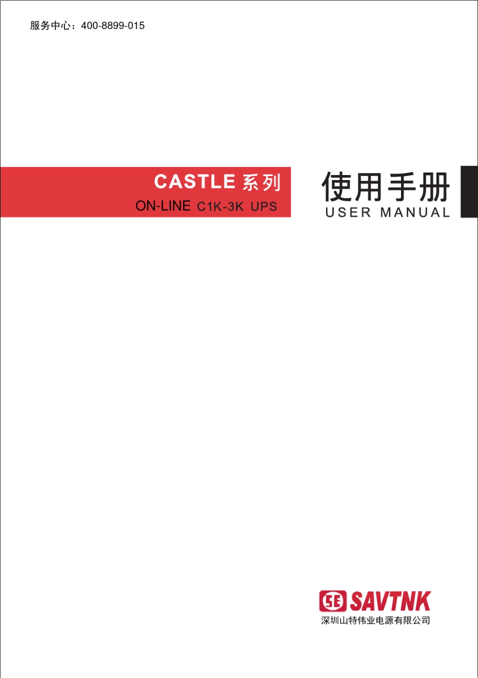 CASTLE2K山特伟业C2K说明书ONLINE_第1页