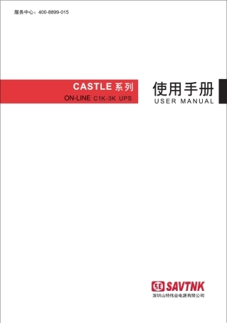 CASTLE2K山特伟业C2K说明书ONLINE