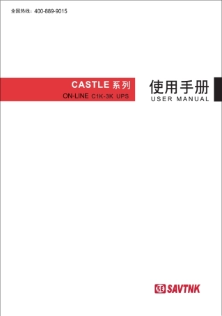 CASTLEC1KC3K山特伟业UPS不间断电源小功率在线式说明书