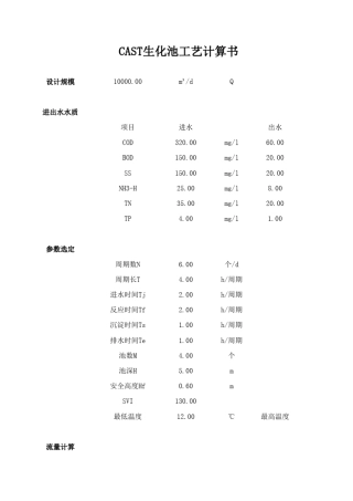 CAST生化池工艺计算(泥龄算法)