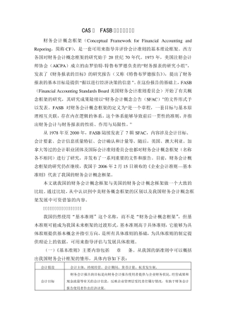 CAS与FASB概念框架的比较