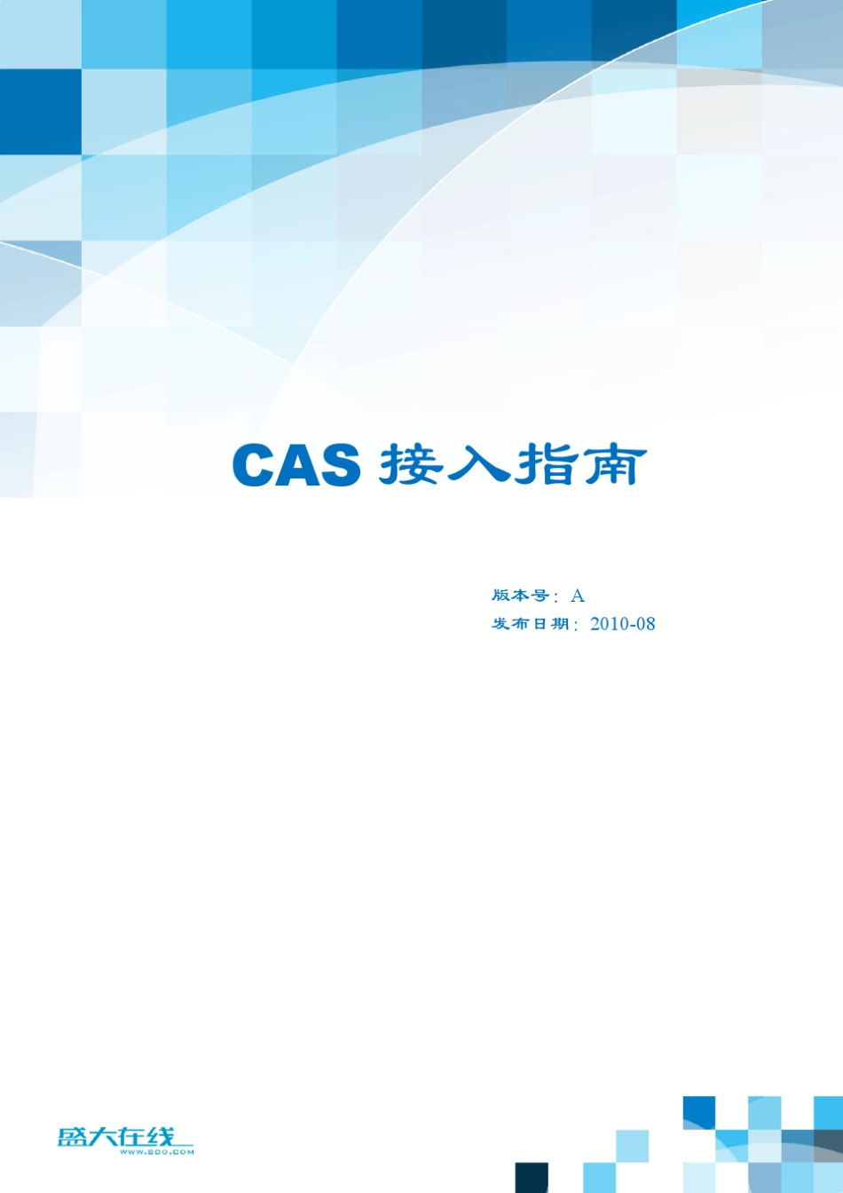 CAS接入指南_第1页