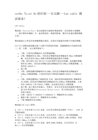 cat6a与cat6e的区别以太网Lancable测试要求