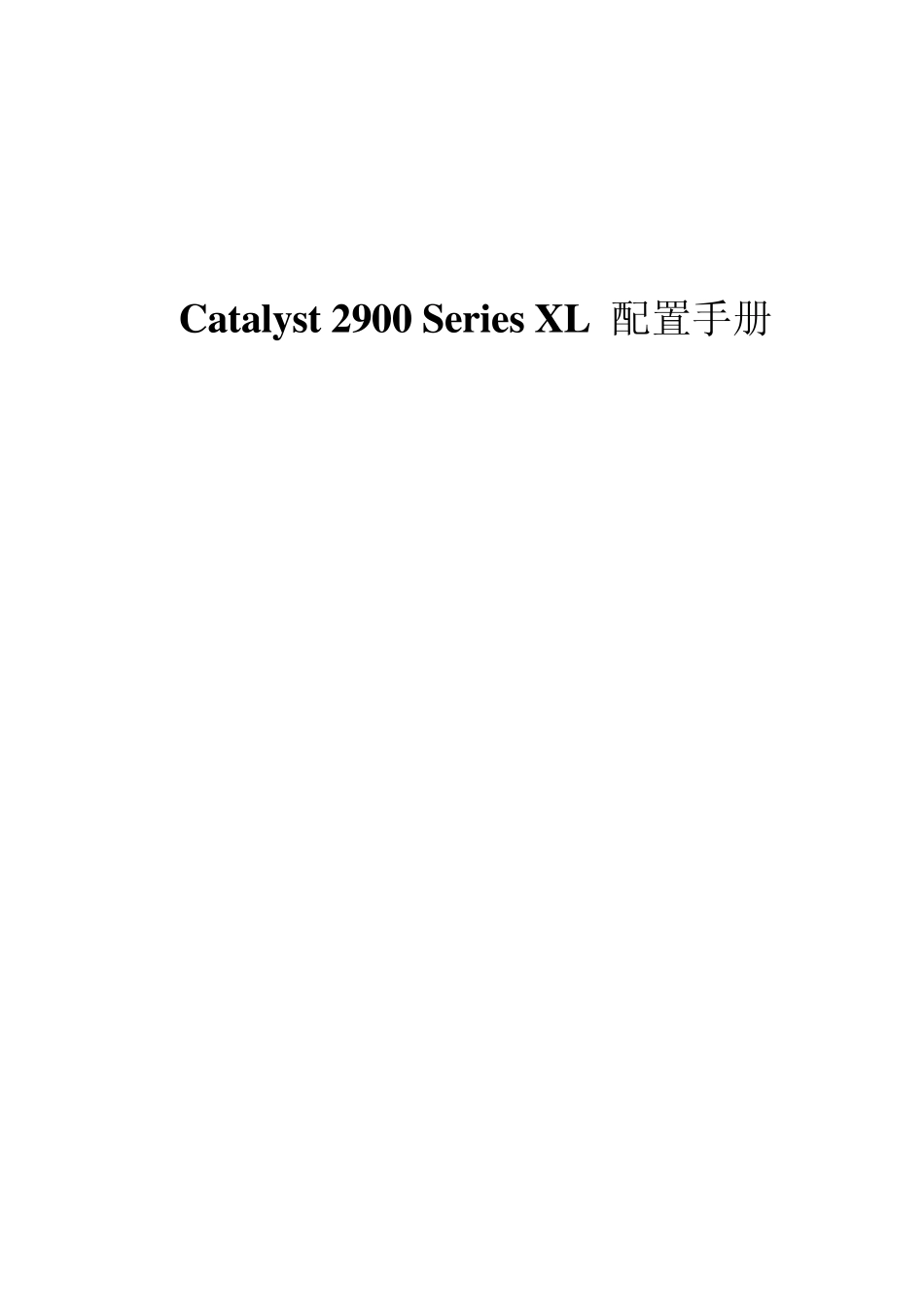 Catalyst2900seriesXL配置手册_第1页
