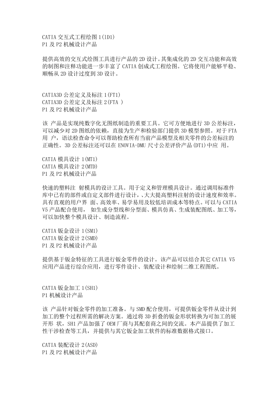 CATIAV5模块介绍及模块配置表_第2页