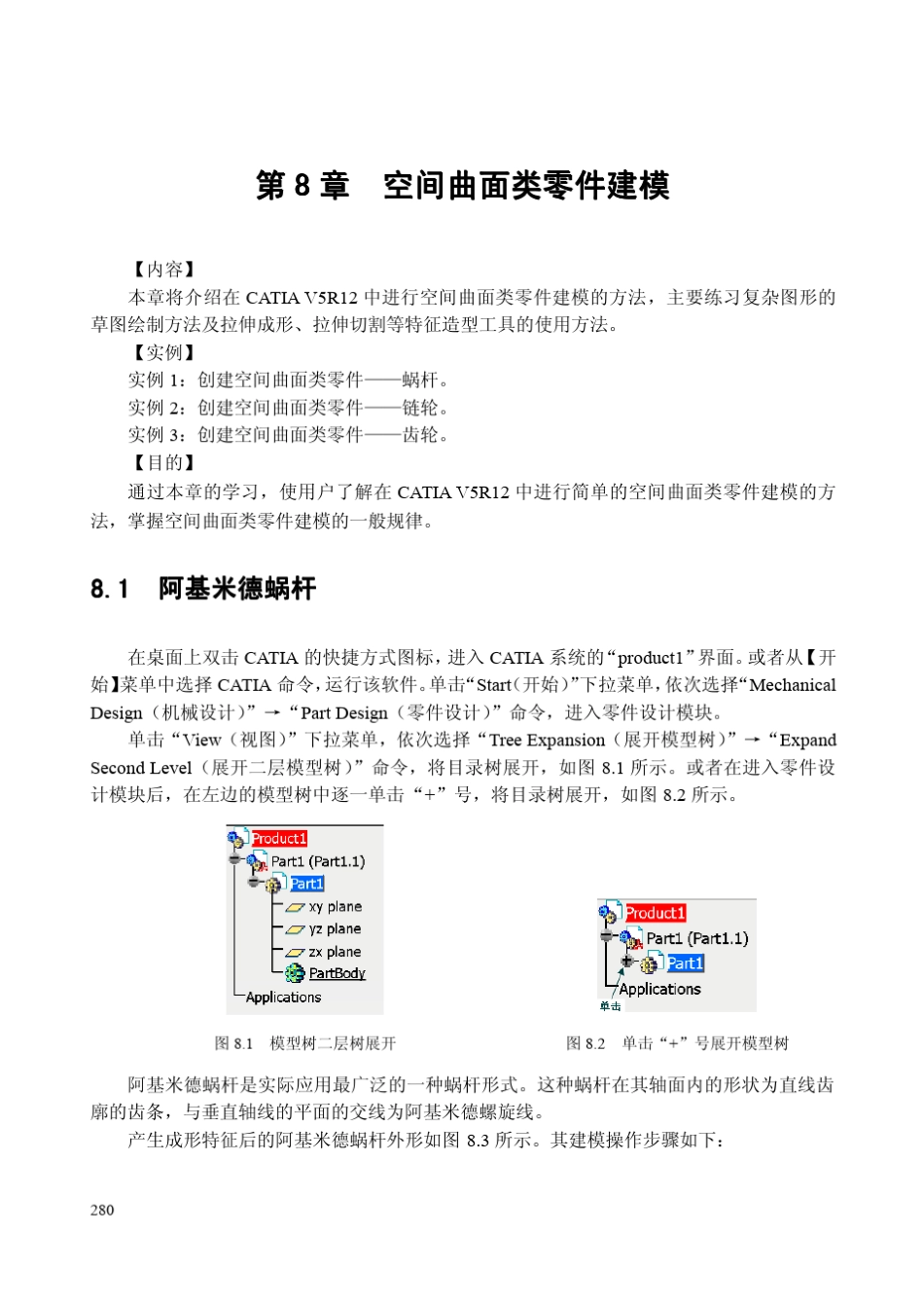 catiav5空间曲面类零件建模实例_第1页