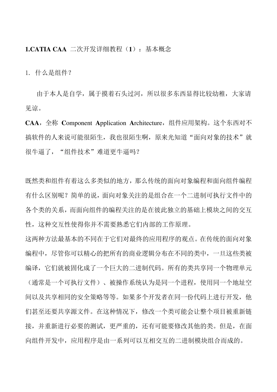 CATIA_CAA_二次开发详细资料合集_第1页