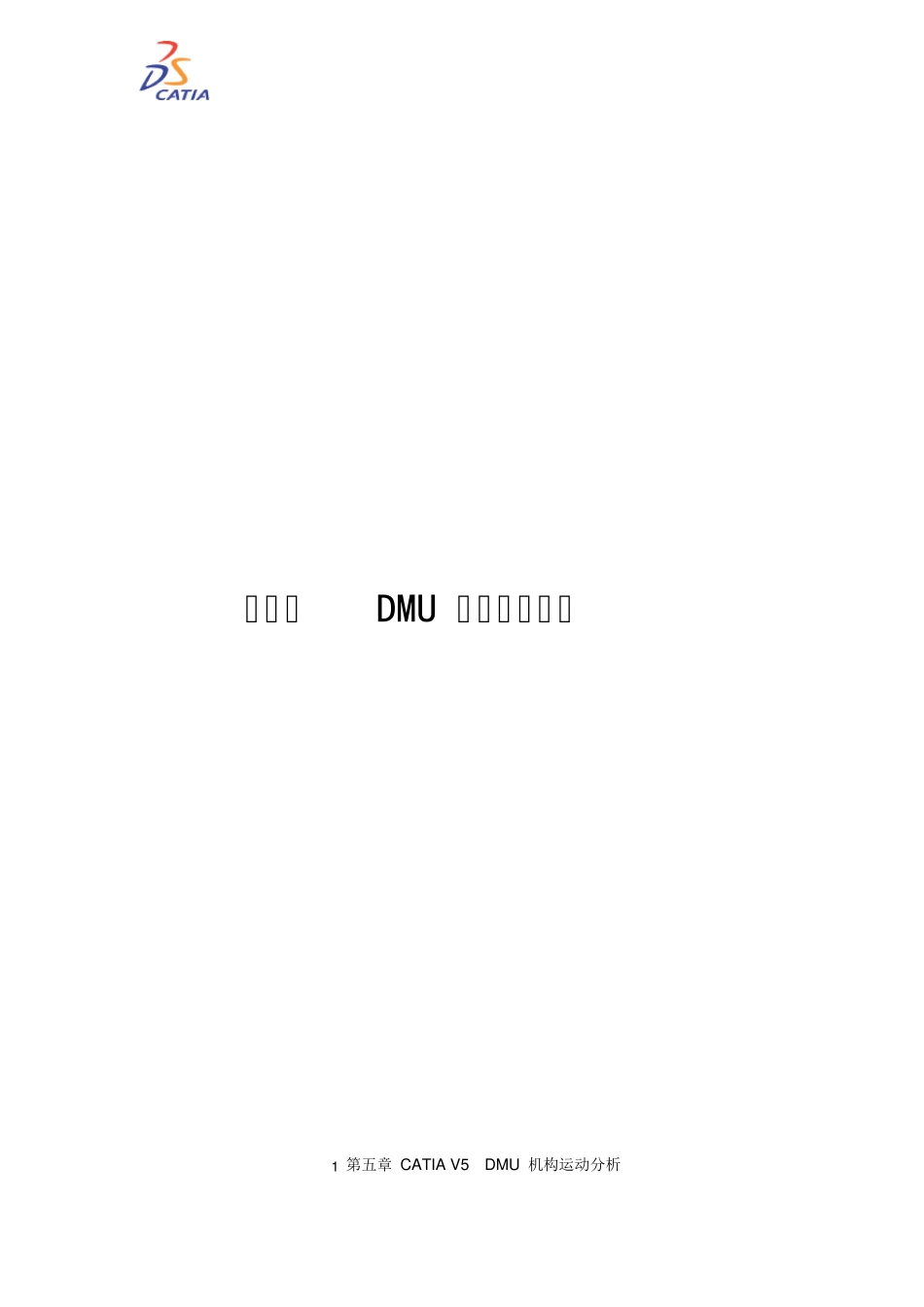 CATIA_DMU机构运动分析新手教程_第1页