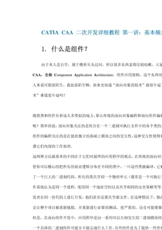 CATIA_CAA_二次开发详细教程