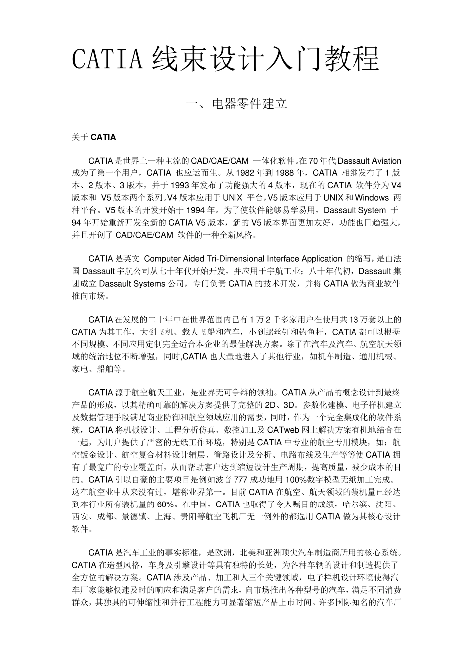 CATIA_V5线束设计入门简易教程_第1页