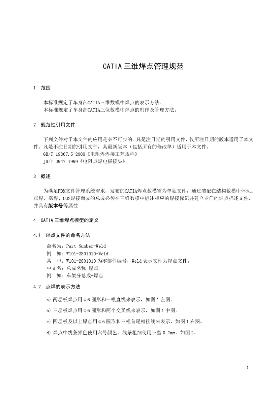CATIA三维焊点管理规范_第3页