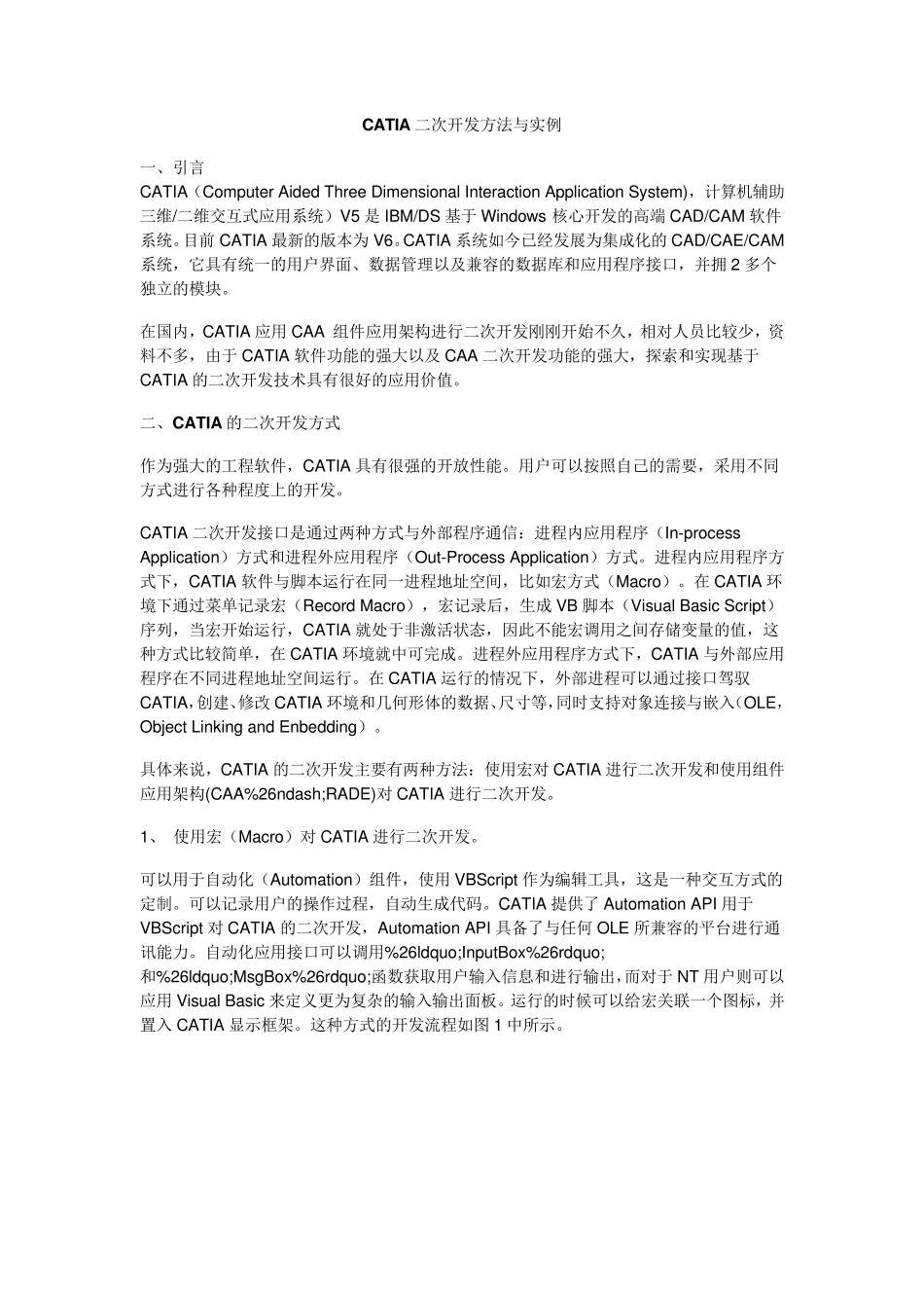 CATIA二次开发方法与实例_第1页