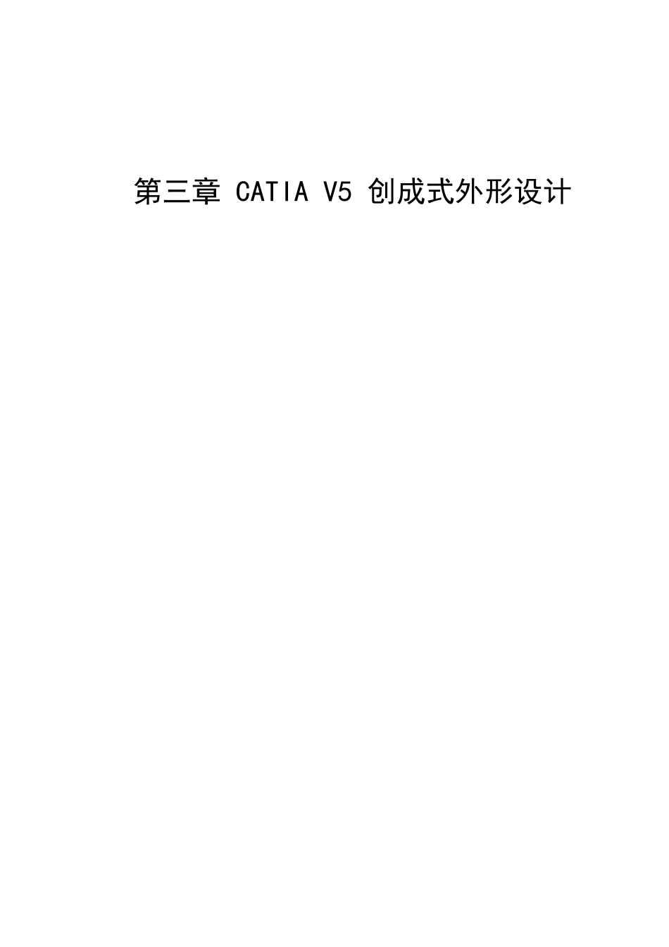 CATIA创成式外形造型设计_第1页