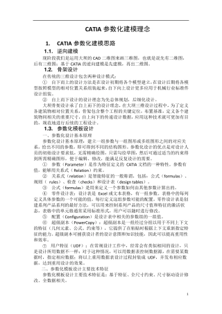 CATIA参数化建模理念