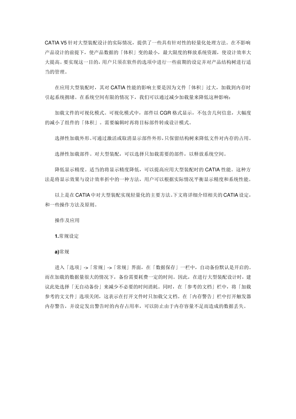 CATIA大型装配的轻量化技巧_第1页