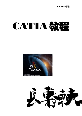 CATIA教程