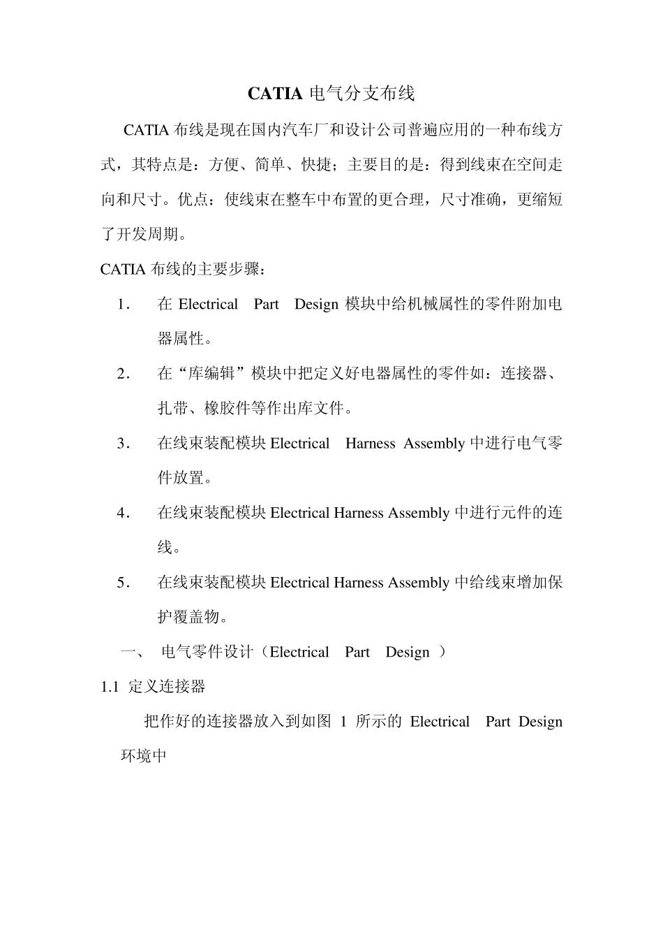 CATIA汽车线束布线演示_第1页