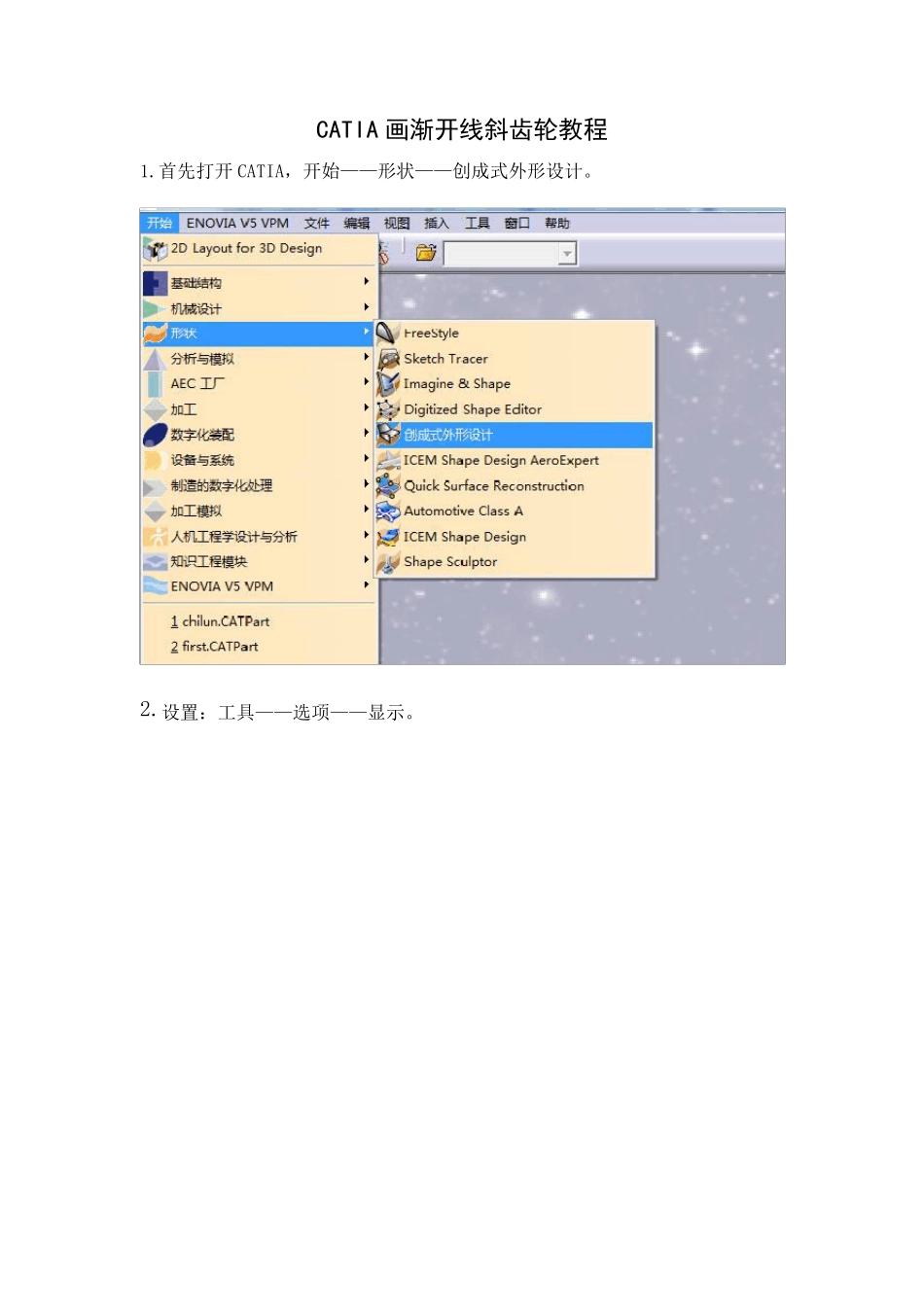catia画渐开线斜齿轮详细教程_第1页
