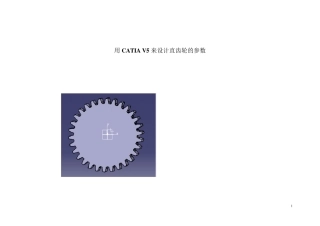 catia直齿轮齿轮参数化设计